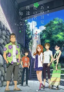 我们仍未知道那天所看见的花的名字 剧场版 劇場版 あの日見た花の名前を僕達はまだ知らない。 (2013)-土拨鼠网盘库