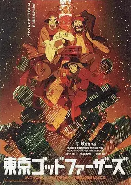 东京教父 東京ゴッドファーザーズ (2003)-土拨鼠网盘库