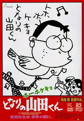 我的邻居山田君 ホーホケキョとなりの山田くん (1999)-土拨鼠网盘库
