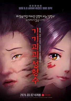 奇奇怪怪：整容液 기기괴괴 성형수 (2020)-土拨鼠网盘库