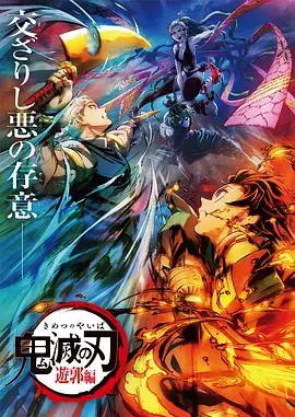 鬼灭之刃 游郭篇 鬼滅の刃 遊郭編 (2021)-土拨鼠网盘库