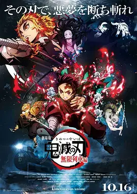 鬼灭之刃 剧场版 无限列车篇 劇場版 鬼滅の刃 無限列車編 (2020)-土拨鼠网盘库