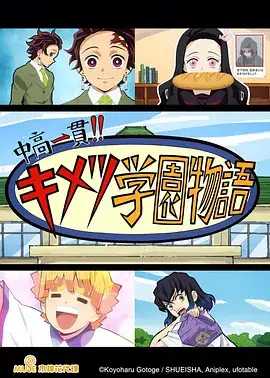 鬼灭之刃 初高一体!! 鬼灭学园物语 情人节篇 鬼滅の刃 中高一貫!! キメツ学園物語 バレンタイン編 (2021)-土拨鼠网盘库