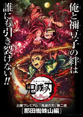 鬼灭之刃 那田蜘蛛山篇 鬼滅の刃 那田蜘蛛山編 (2020)-土拨鼠网盘库