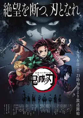 鬼灭之刃 鬼滅の刃 (2019)-土拨鼠网盘库