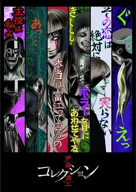 伊藤润二惊选集 伊藤潤二『コレクション』 (2018)-土拨鼠网盘库