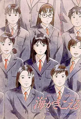 听到涛声 海がきこえる (1993)-土拨鼠网盘库