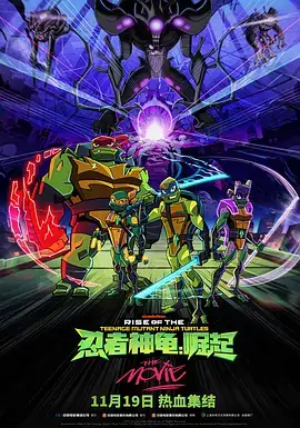 忍者神龟：崛起（2022）动画奇幻冒险-土拨鼠网盘库