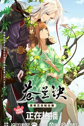 苍兰诀 (2022) 【动漫】-土拨鼠网盘库