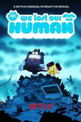 主人不见了 We Lost Our Human (2023)-土拨鼠网盘库