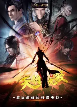天行九歌 (2016)-土拨鼠网盘库