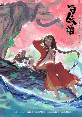 百妖谱 第一季 (2020)-土拨鼠网盘库