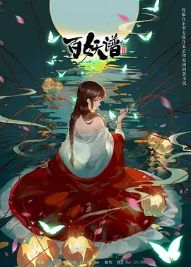 百妖谱 第二季 (2021)-土拨鼠网盘库