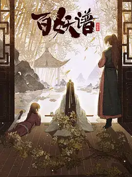 百妖谱·京师篇 (2022)-土拨鼠网盘库