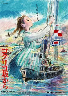 虞美人盛开的山坡 コクリコ坂から (2011)-土拨鼠网盘库