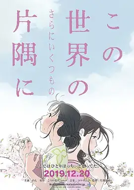 在这世界的（还有更多的）角落 この世界の（さらにいくつもの）片隅に (2019) 【加长版 168分钟】-土拨鼠网盘库