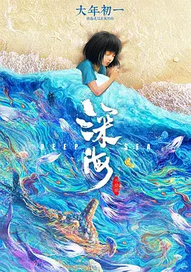 深海 (2023)-土拨鼠网盘库