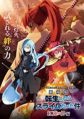 剧场版 关于我转生变成史莱姆这档事 劇場版 転生したらスライムだった件 紅蓮の絆編 (2022)-土拨鼠网盘库