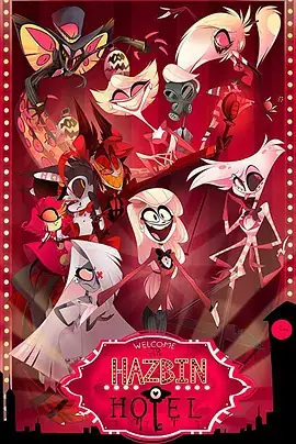 地狱客栈 Hazbin Hotel (2019)-土拨鼠网盘库