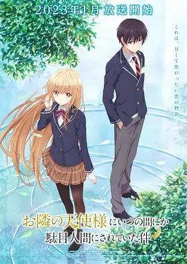 关于邻家的天使大人不知不觉把我惯成了废人 お隣の天使様にいつの間にか駄目人間にされていた件 (2023)-土拨鼠网盘库
