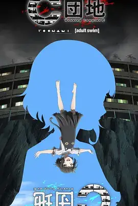 C团地 (2022) 恐怖动画全集在线观看 | 奈良裕史执导 高垣彩阳配音