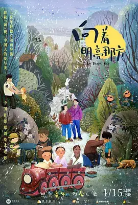 向着明亮那方 (2021)-土拨鼠网盘库