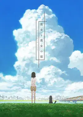 她和她的猫 彼女と彼女の猫 -Everything Flows- (2016)-土拨鼠网盘库
