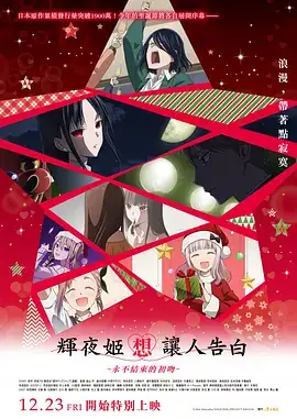 辉夜大小姐想让我告白：初吻不会结束 かぐや様は告らせたい-ファーストキッスは終わらない- (2022)-土拨鼠网盘库