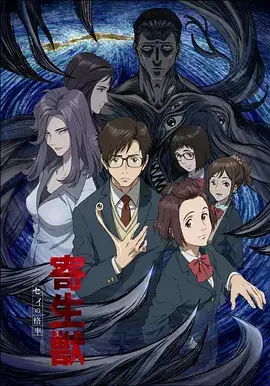 寄生兽 生命的准则 寄生獣 セイの格率 (2014)-土拨鼠网盘库
