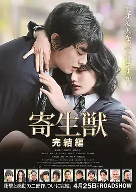 寄生兽：完结篇 寄生獣 完結編 (2015)-土拨鼠网盘库