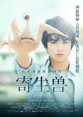 寄生兽 寄生獣 (2014)-土拨鼠网盘库