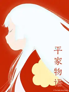 平家物语 平家物語 (2021)-土拨鼠网盘库