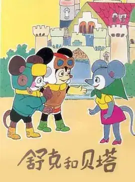 舒克和贝塔 (1989)-土拨鼠网盘库