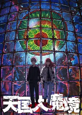 天国大魔境 (2023)-土拨鼠网盘库