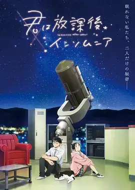 放学后失眠的你（2023）日本爱情动画 全13集-土拨鼠网盘库