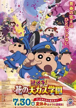 蜡笔小新：谜团！花之天下春日部学院 映画クレヨンしんちゃん 謎メキ！花の天カス学園 (2021)-土拨鼠网盘库