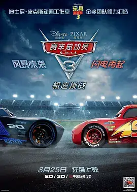 赛车总动员3：极速挑战 Cars 3 (2017)-土拨鼠网盘库
