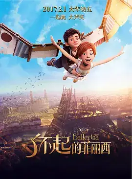 了不起的菲丽西 Ballerina (2016)-土拨鼠网盘库