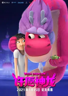 许愿神龙 Wish Dragon (2021)-土拨鼠网盘库
