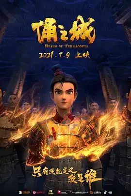俑之城 (2021)-土拨鼠网盘库