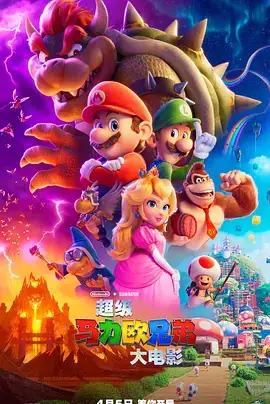 超级马力欧兄弟大电影 The Super Mario Bros. Movie (2023)-土拨鼠网盘库