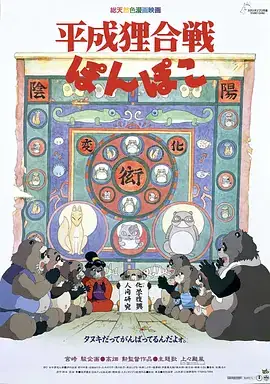 百变狸猫 平成狸合戦ぽんぽこ (1994)-土拨鼠网盘库