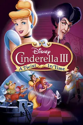 仙履奇缘3： 时间魔法 Cinderella III A Twist in Time (2007)-土拨鼠网盘库