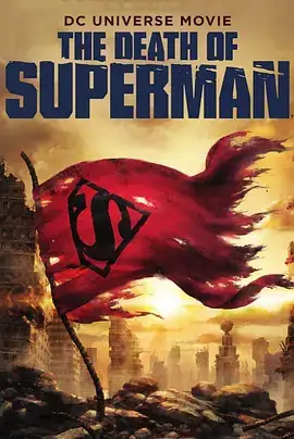 超人之死 The Death of Superman (2018)-土拨鼠网盘库