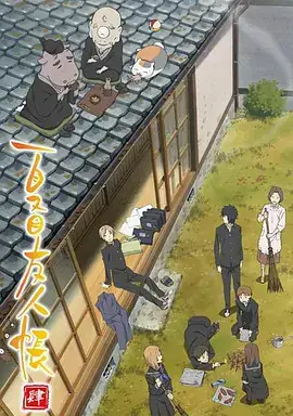 夏目友人帐 第四季 夏目友人帳 肆 (2012)-土拨鼠网盘库