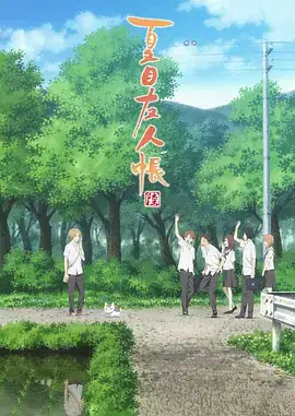 夏目友人帐 第六季 夏目友人帳 陸 (2017)-土拨鼠网盘库