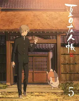 夏目友人帐 第五季 特别篇 游戏盛宴 夏目友人帳 伍 特別編 遊戯の宴 (2017)-土拨鼠网盘库
