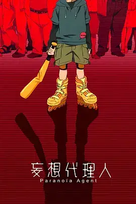 妄想代理人 (2004）日本动画悬疑-土拨鼠网盘库
