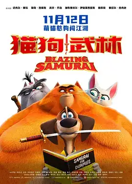 猫狗武林 Paws of Fury The Legend of Hank (2022)-土拨鼠网盘库