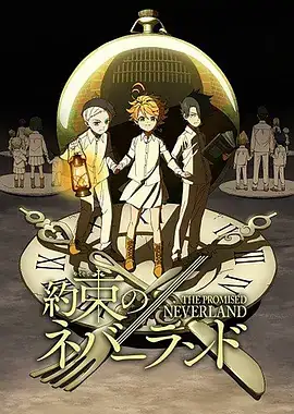 约定的梦幻岛 約束のネバーランド (2019)-土拨鼠网盘库